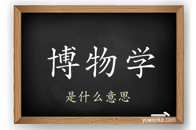 博物学