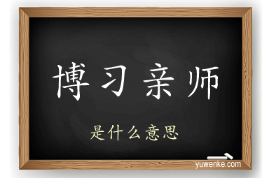 博习亲师