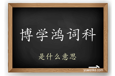 博学鸿词科