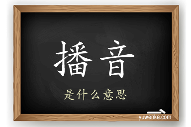 播音