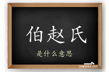 伯赵氏
