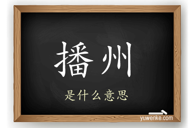 播州