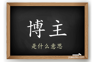 博主