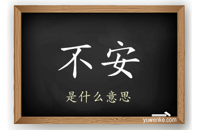 不安