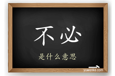 不必