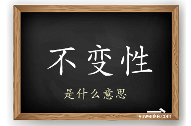 不变性