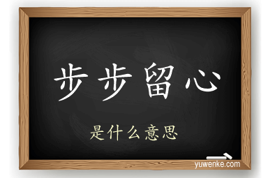 步步留心