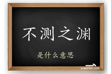 不测之渊