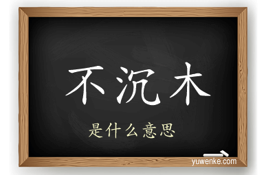 不沉木