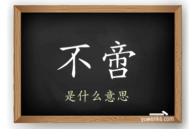 不啻