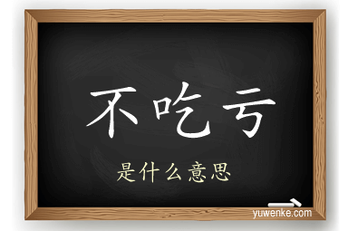 不吃亏