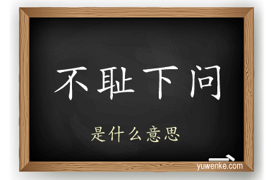 不耻下问