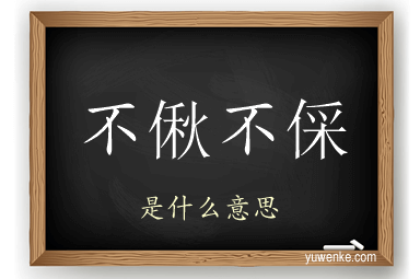 不偢不倸