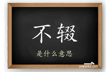 不辍
