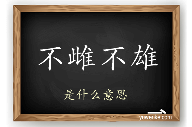 不雌不雄