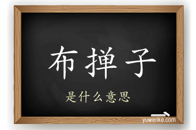 布掸子
