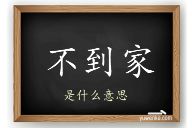 不到家