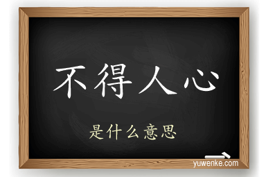 不得人心