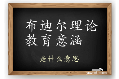 布迪尔理论教育意涵