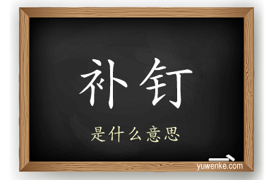 补钉