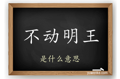 不动明王