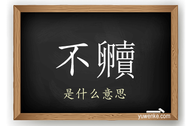 不贕
