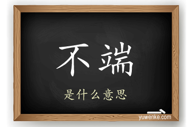 不端