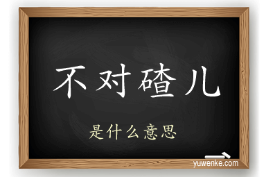 不对碴儿
