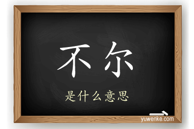 不尔