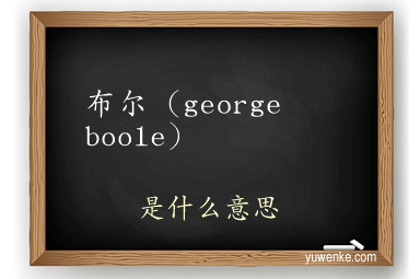 布尔(george boole)