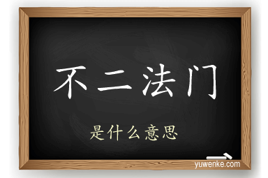不二法门