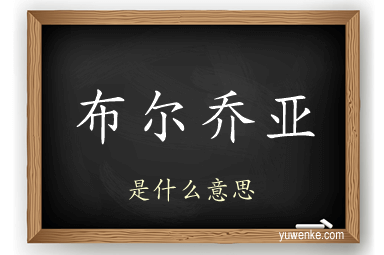 布尔乔亚