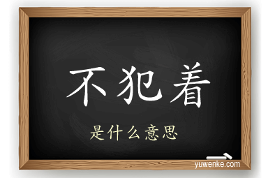 不犯着