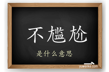 不尴尬