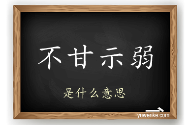 不甘示弱