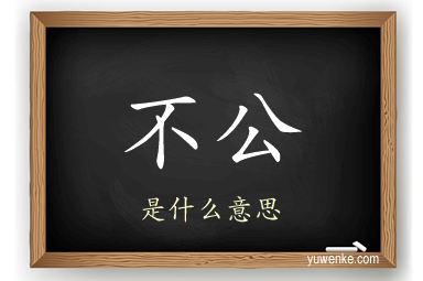 不公