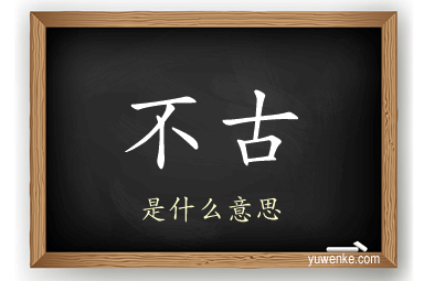 不古