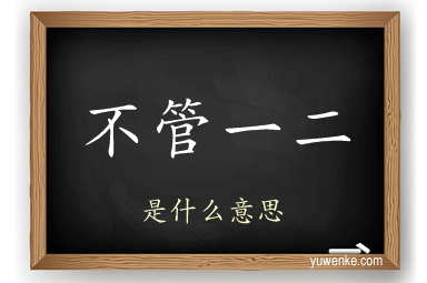 不管一二