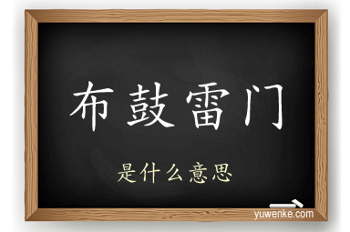 布鼓雷门