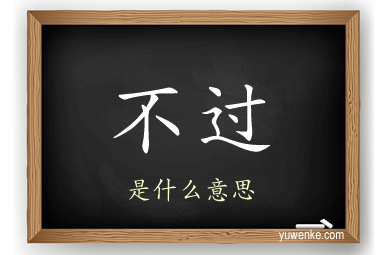 不过