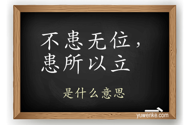 不患无位，患所以立