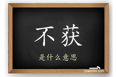 不获