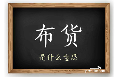 布货