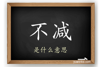 不减