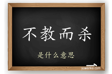 不教而杀