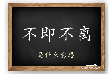 不即不离