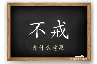 不戒