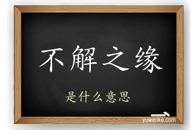 不解之缘