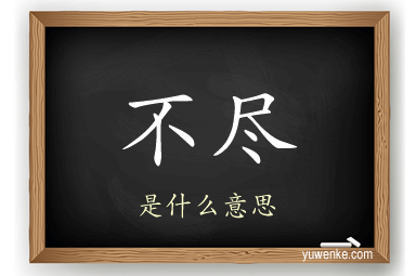 不尽
