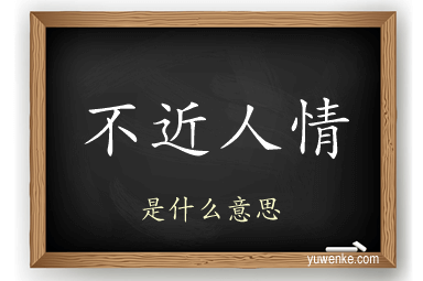 不近人情